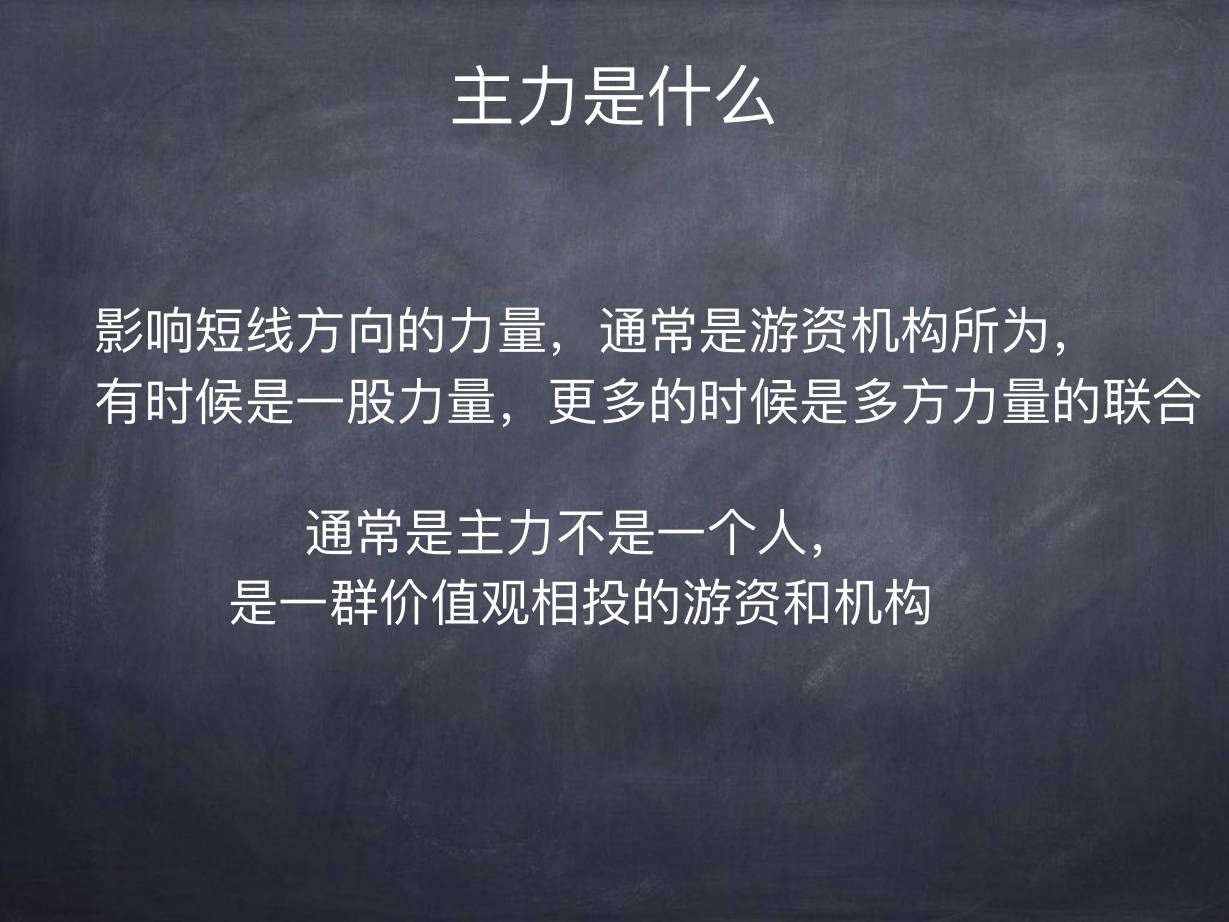主力运作周期 · 主力是什么