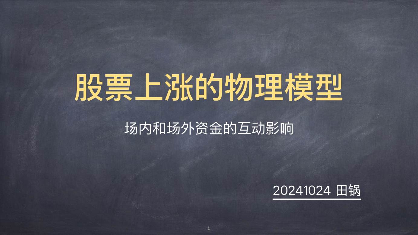 股票上涨的物理模型 · 封面